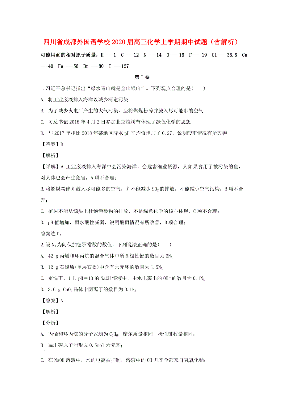 四川省成都外国语学校2020届高三化学上学期期中试题（含解析）.doc_第1页