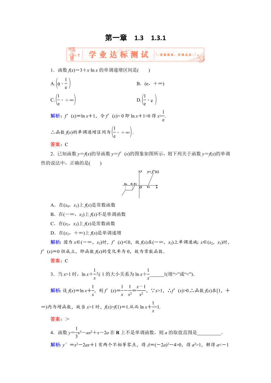 2018年数学同步优化指导（人教版选修2-2）练习：1-3-1　函数的单调性与导数 WORD版含解析.doc_第1页