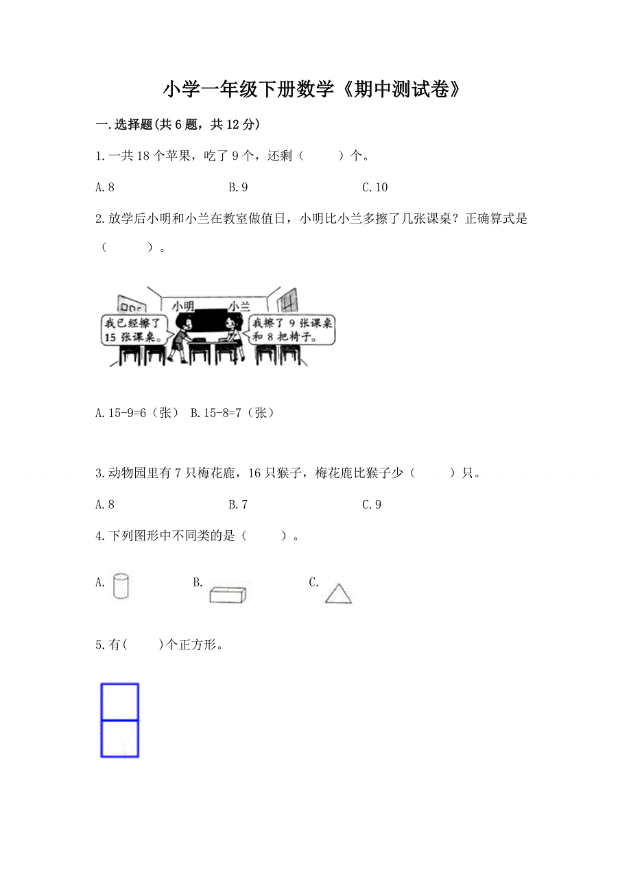 小学一年级下册数学《期中测试卷》及答案.docx_第1页