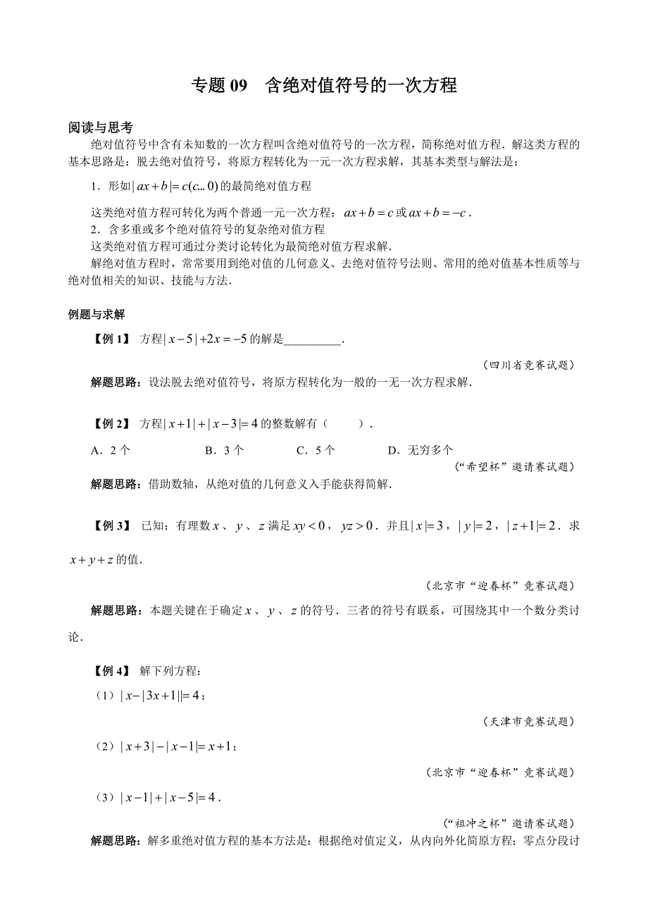 人教版七年级下册数学培优专题09 含绝对值符号的一次方程（含答案解析）.doc_第1页