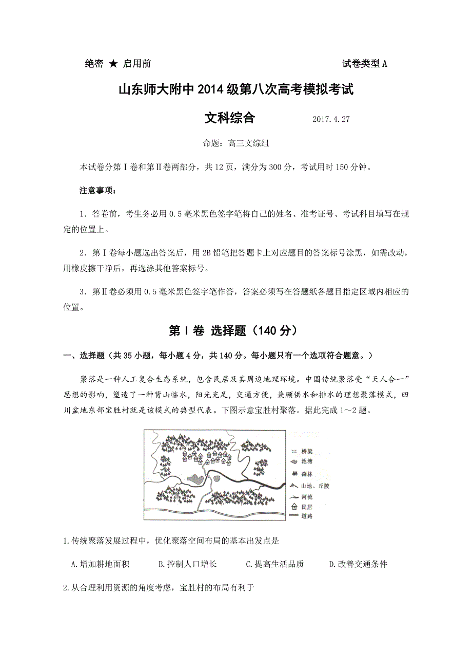 山东师范大学附属中学2017届高三第八次模拟文综-地理试题 WORD版含答案.doc_第1页