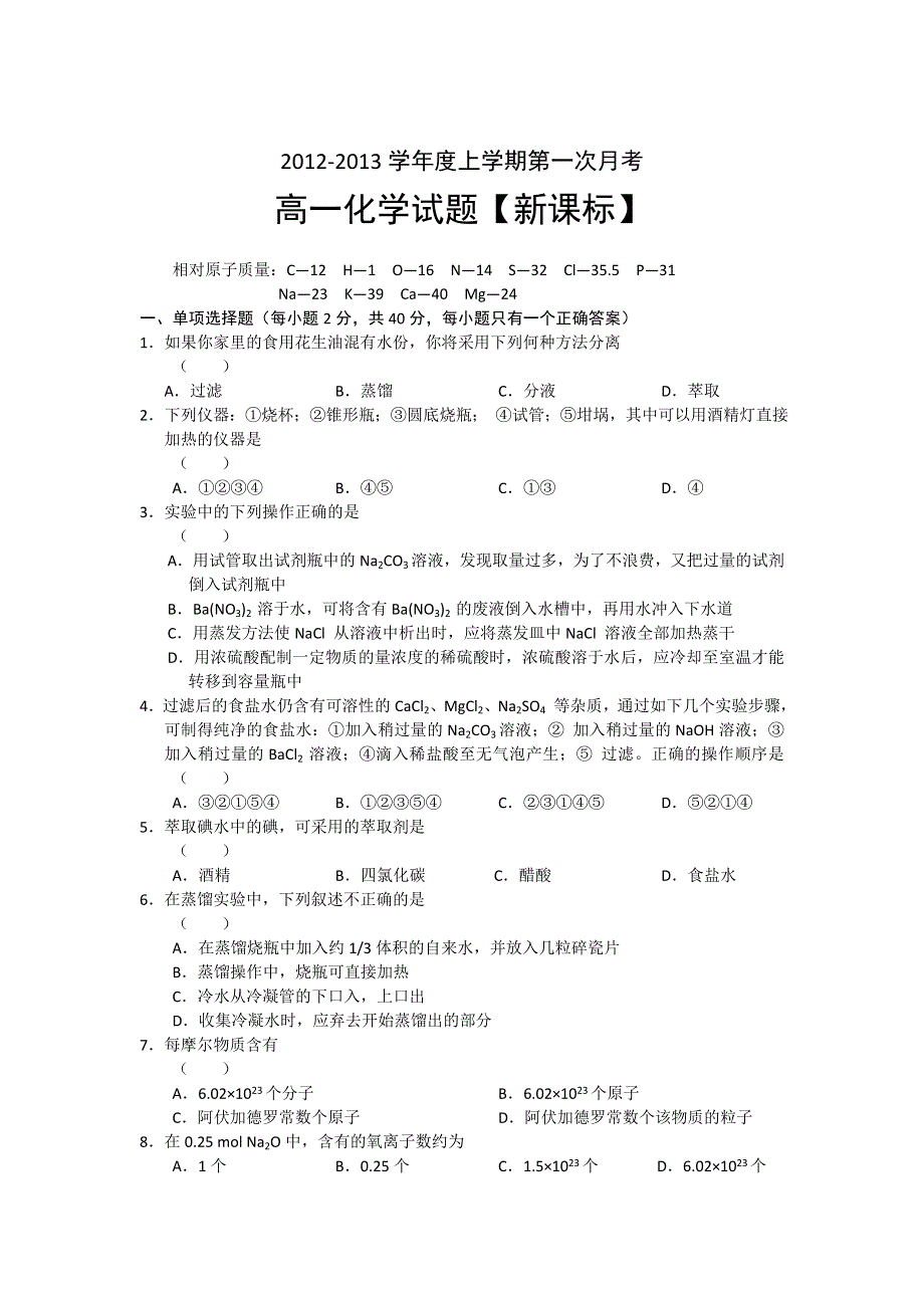 2012-2013学年高一上学期第一次月考化学试题.doc_第1页