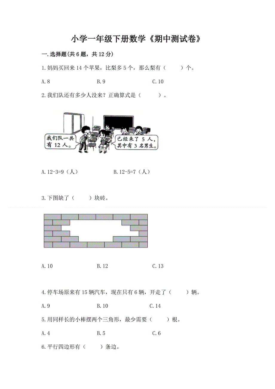 小学一年级下册数学《期中测试卷》及完整答案【名校卷】.docx_第1页