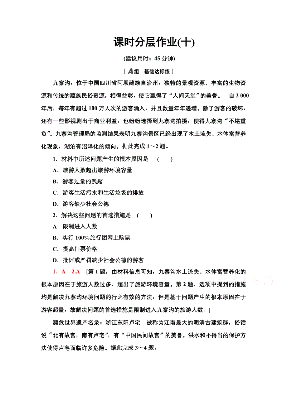 2020-2021学年人教版高中地理选修3课时作业：：4-2旅游开发中的环境保护 WORD版含解析.doc_第1页