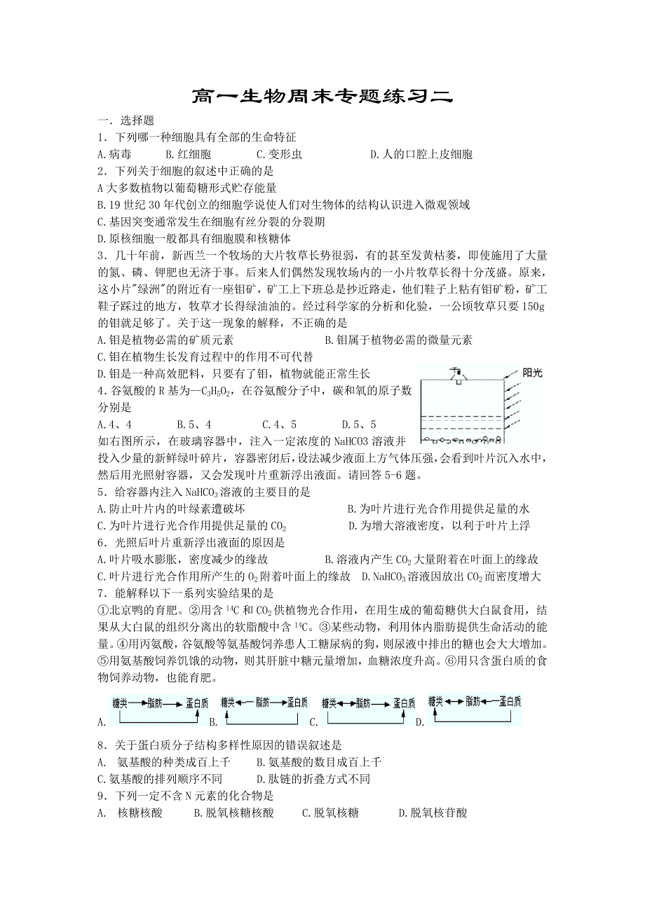 2012-2013学年高一上学期生物周末专题练习二--物质基础(陕西省专用) WORD版含答案.doc_第1页