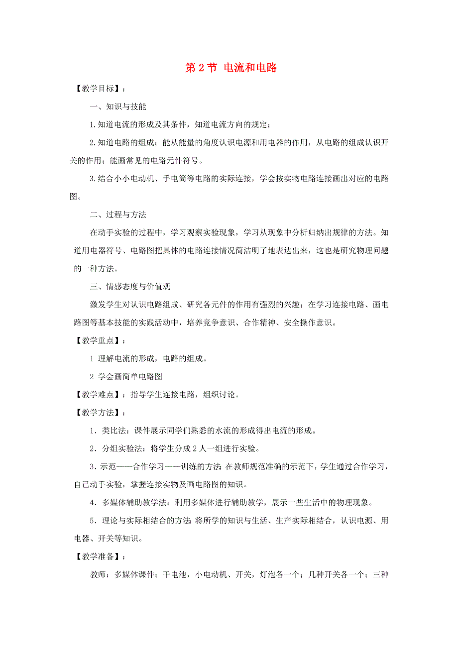 2022九年级物理全册 第十五章 电流和电路 第2节 电流和电路教案1 （新版）新人教版.doc_第1页