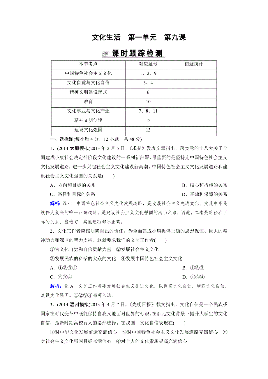 《优化指导》2015届高三人教版政治总复习 课时演练2.9 文化生活WORD版含解析.doc_第1页