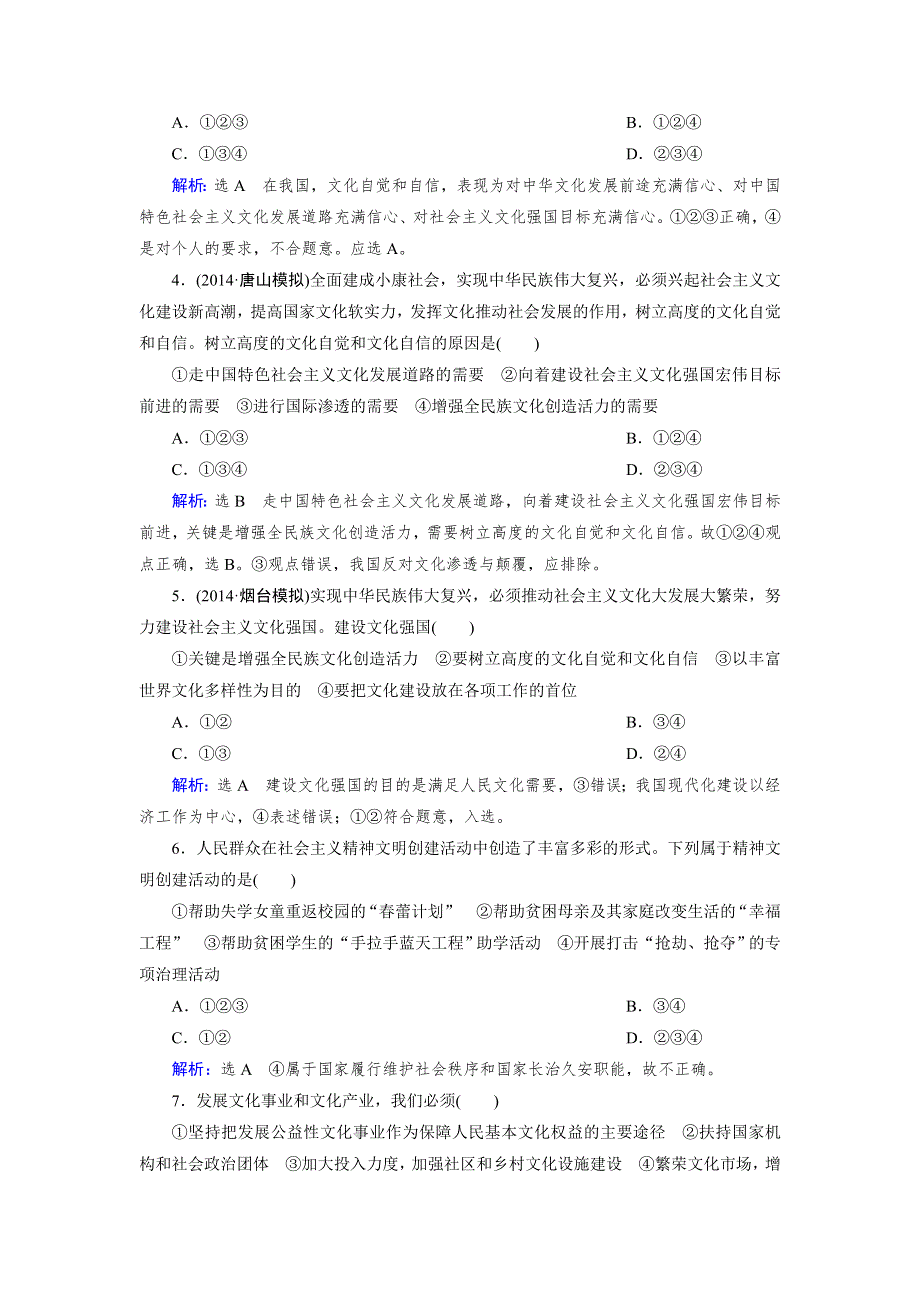 《优化指导》2015届高三人教版政治总复习 课时演练2.9 文化生活WORD版含解析.doc_第2页