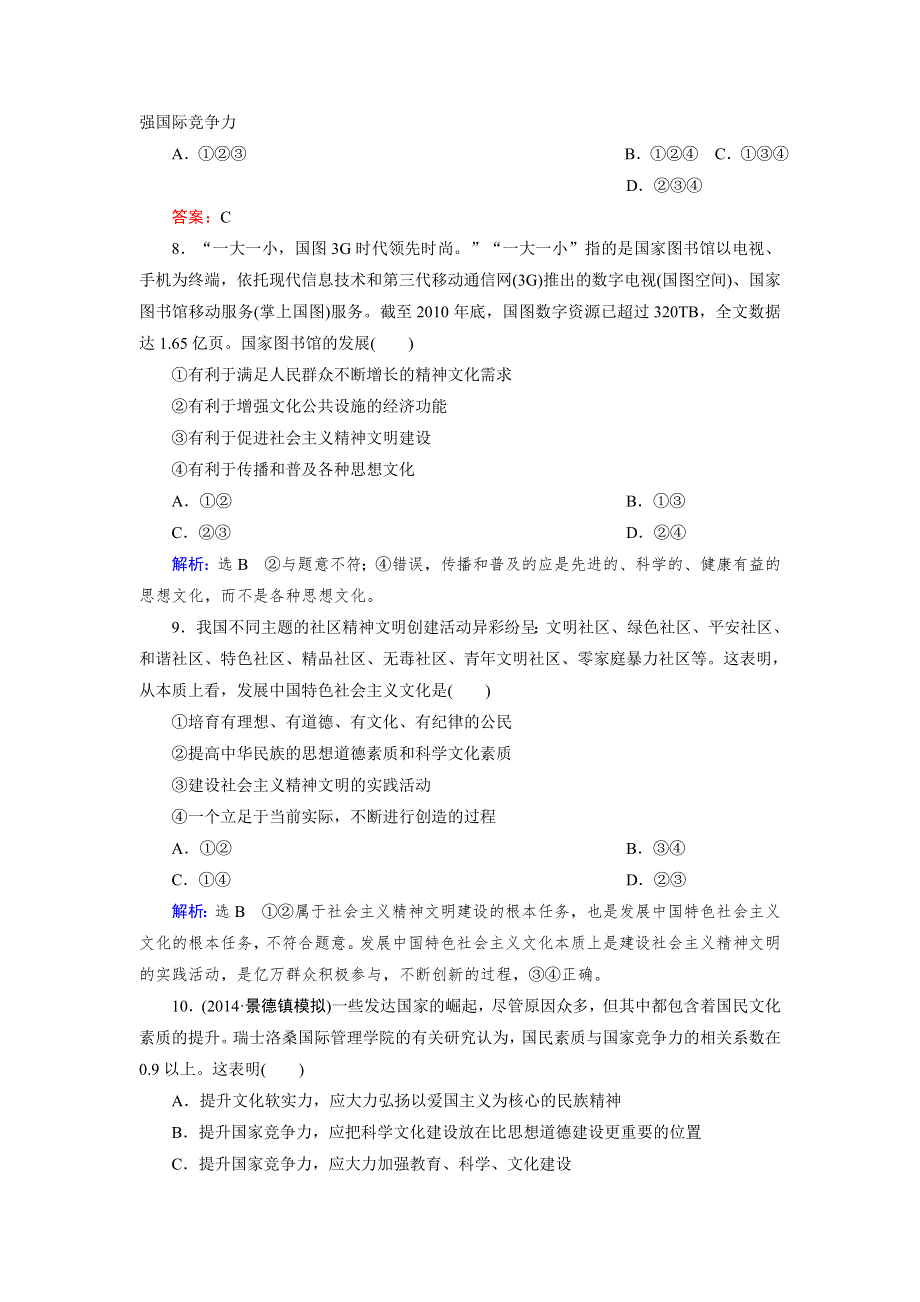 《优化指导》2015届高三人教版政治总复习 课时演练2.9 文化生活WORD版含解析.doc_第3页