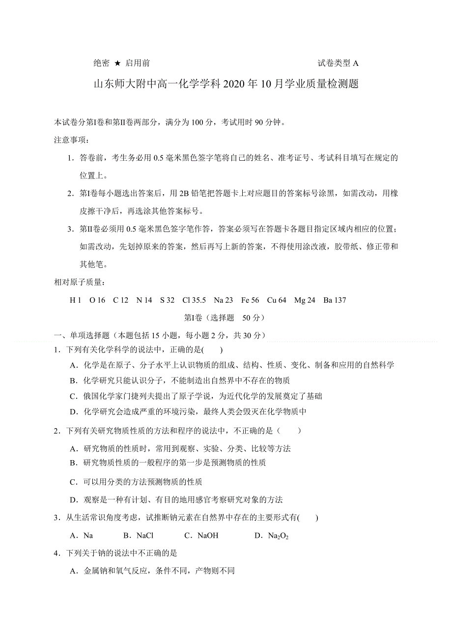 山东师范大学附属中学2020-2021学年高一10月月考化学试题 WORD版含答案.doc_第1页