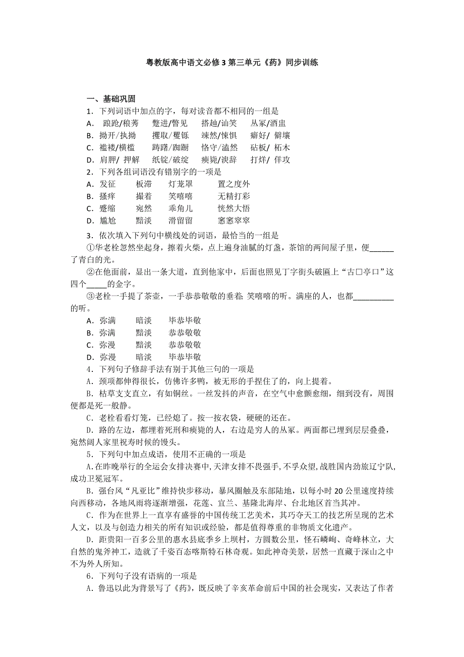 2016-2017学年粤教版高中语文必修三同步训练：第三单元《药》 WORD版含答案.doc_第1页