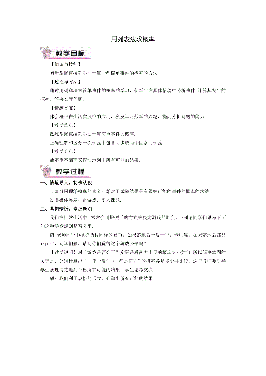 冀教版九下数学第31章随机事件的概率31.4用列举法求简单事件的概率第1课时用列表法求概率教案.docx_第1页