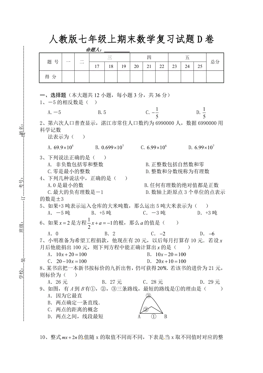 人教版七年级上期末数学复习试题D卷（含答案）.doc_第1页