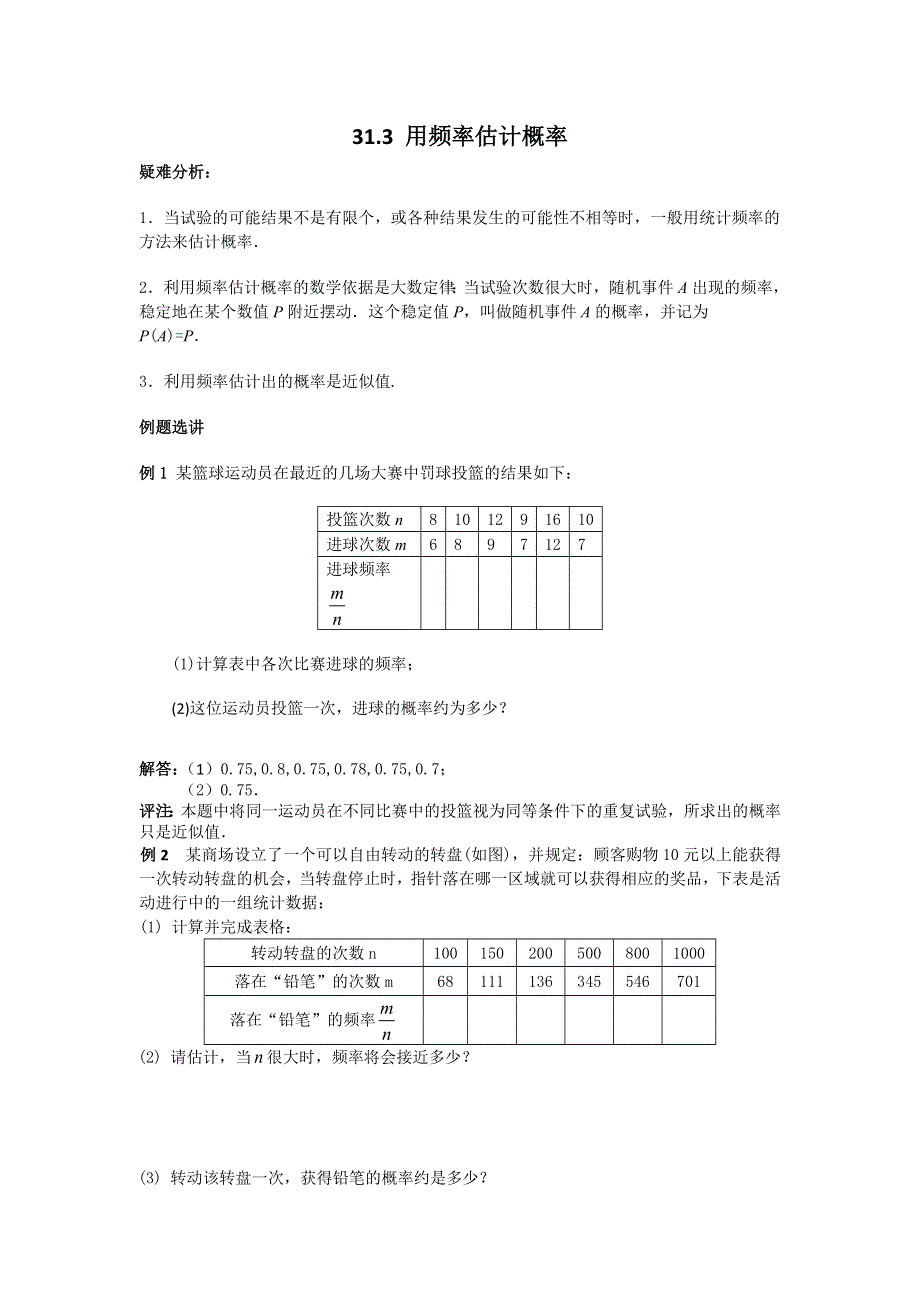 冀教版九下数学31.3用频率估计概率学案.docx_第1页