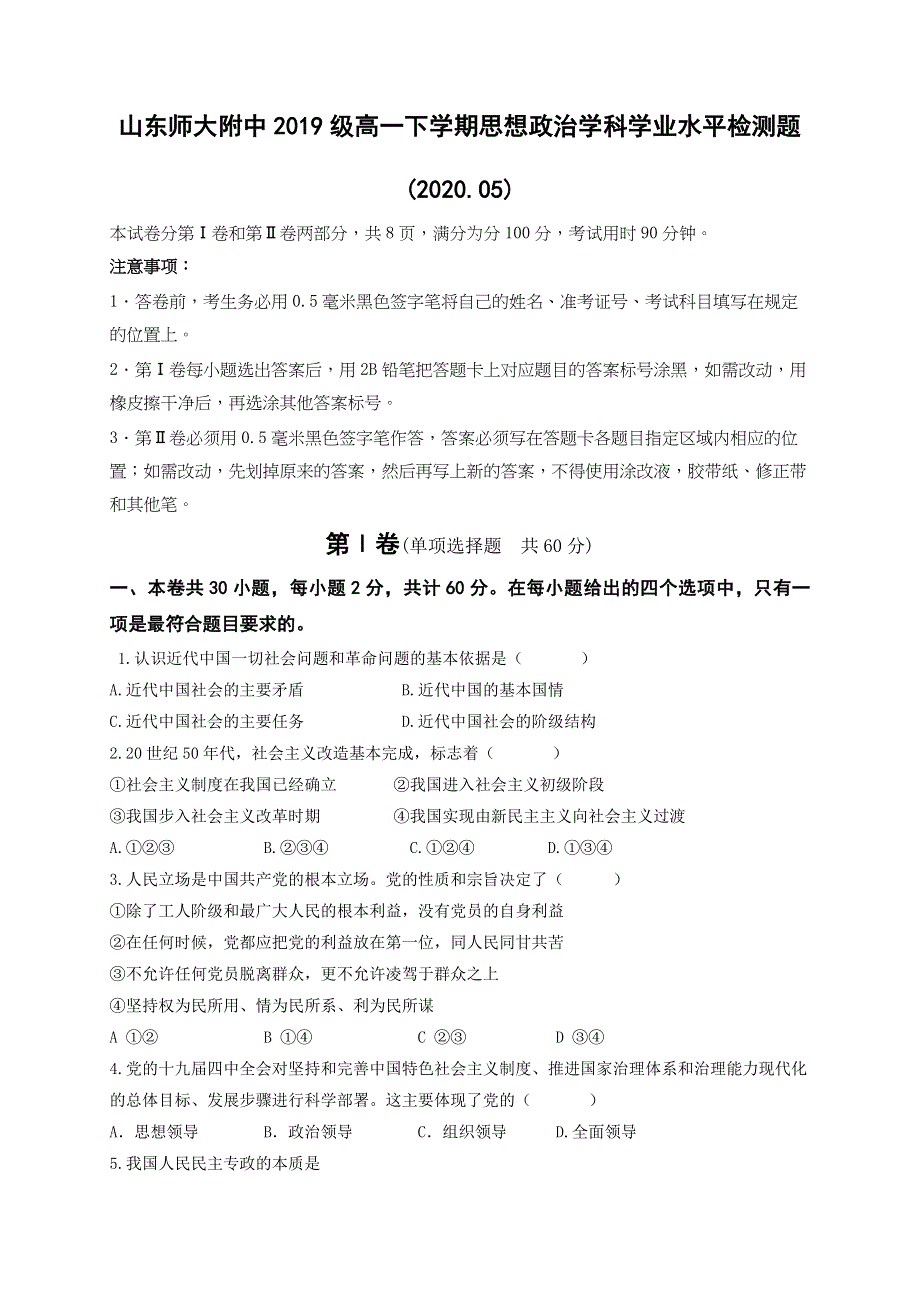 山东师范大学附属中学2019-2020学年高一5月学业水平检修政治试题 WORD版含答案.doc_第1页