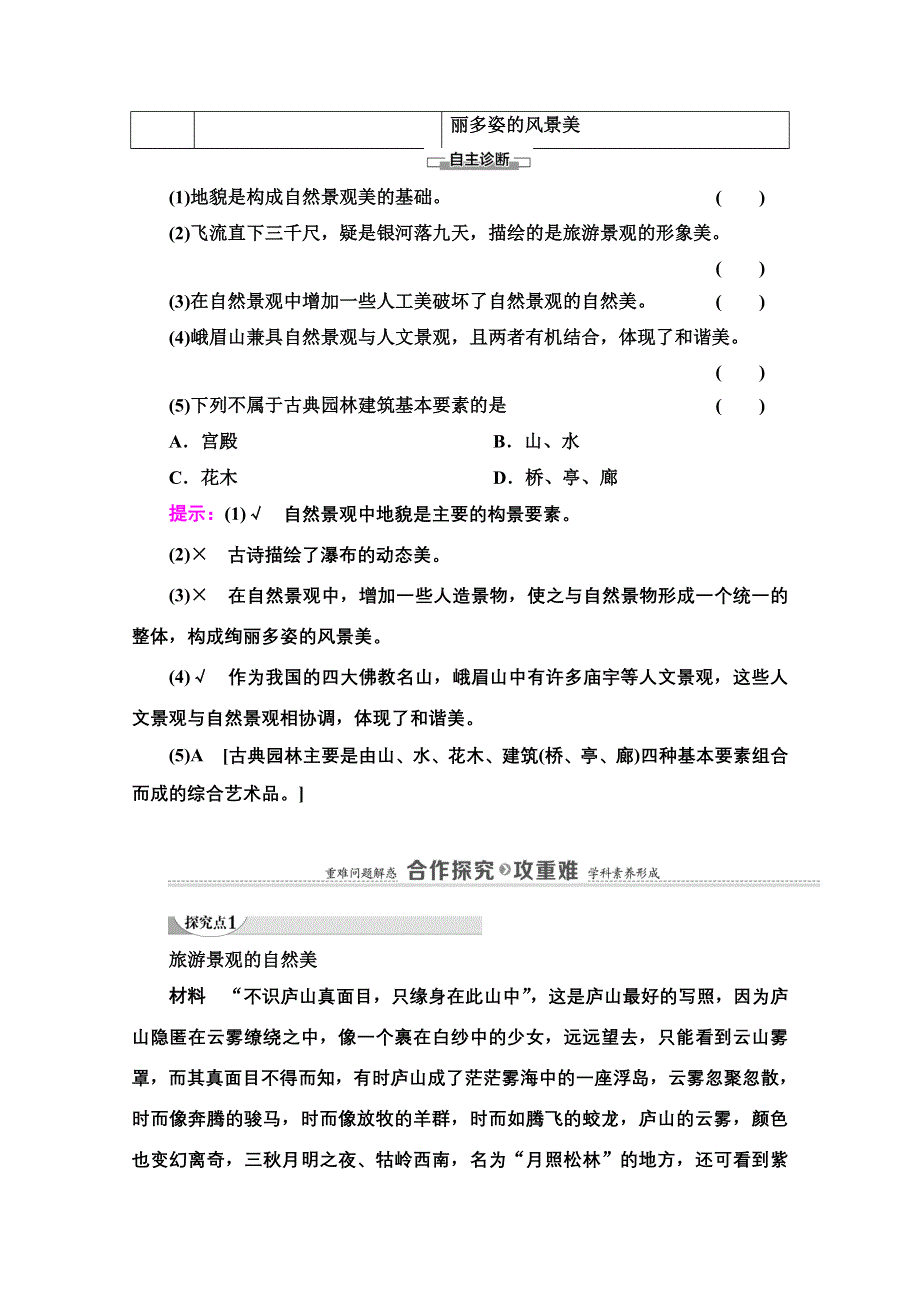 2020-2021学年人教版高中地理选修3学案：第3章 第1节　旅游景观的审美特征 WORD版含解析.doc_第2页