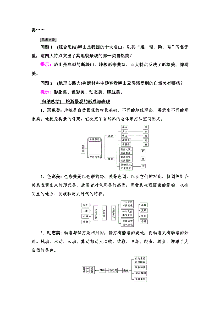 2020-2021学年人教版高中地理选修3学案：第3章 第1节　旅游景观的审美特征 WORD版含解析.doc_第3页