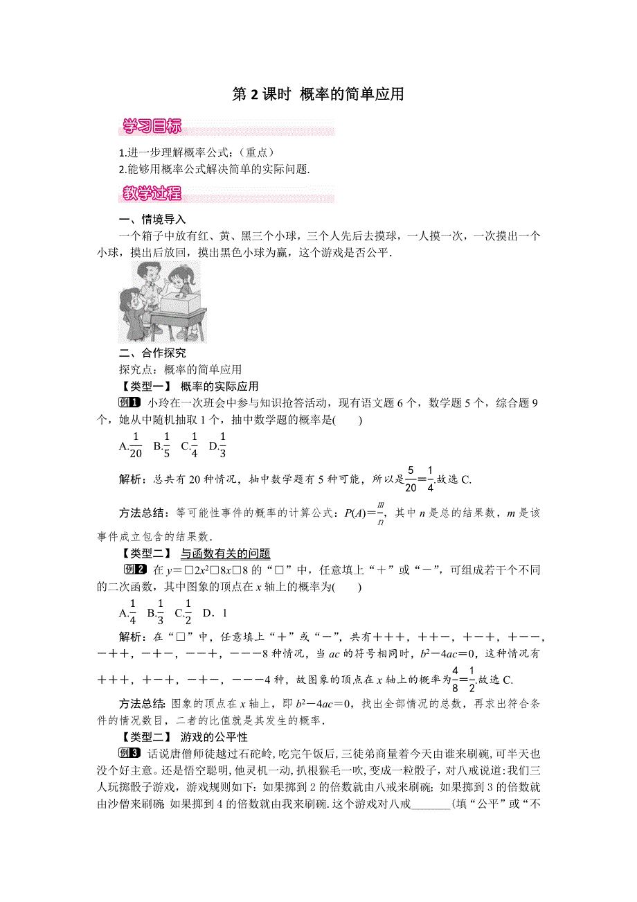 冀教版九下数学31.2第2课时概率的简单应用教案.docx_第1页