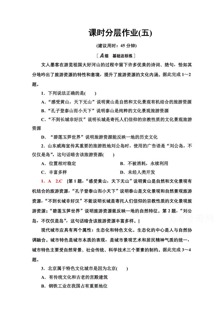 2020-2021学年人教版高中地理选修3课时作业：：2-3我国的旅游资源 WORD版含解析.doc_第1页