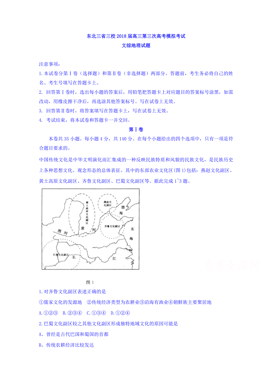 东北三省三校2018届高三第三次高考模拟考试文综地理试题 WORD版含答案.doc_第1页