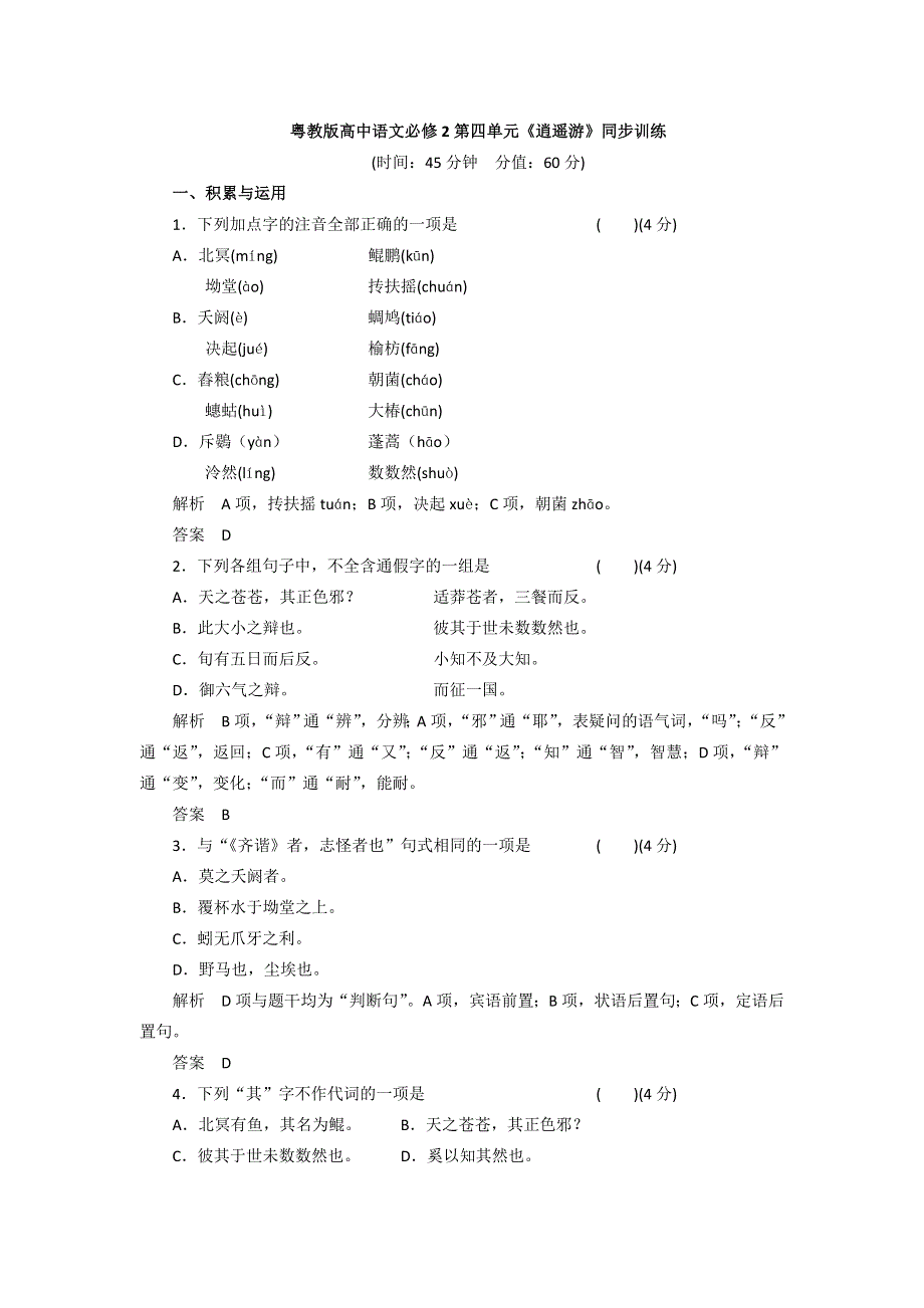 2016-2017学年粤教版高中语文必修二同步训练：第四单元《逍遥游》 WORD版含答案.doc_第1页