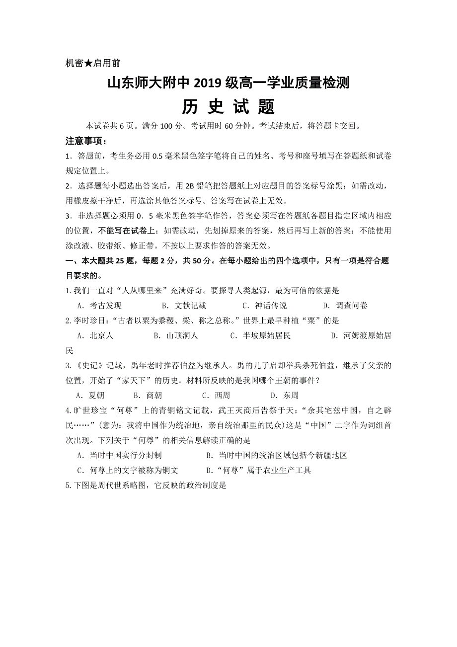 山东师范大学附属中学2019-2020学年高一上学期第一次月考历史试题 WORD版含答案.doc_第1页