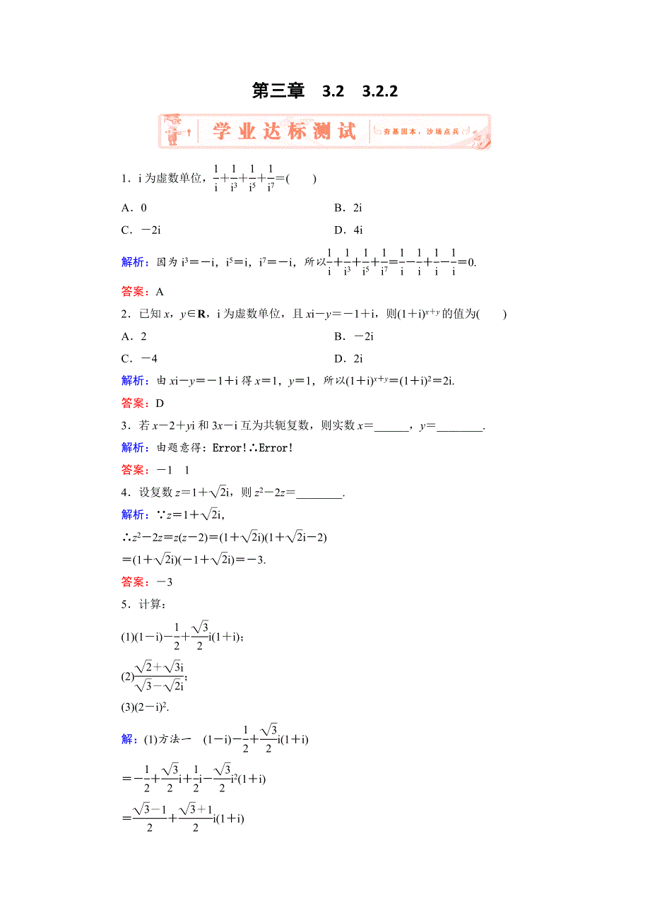 2018年数学同步优化指导（人教版选修2-2）练习：3-2-2　复数代数形式的乘除运算 WORD版含解析.doc_第1页