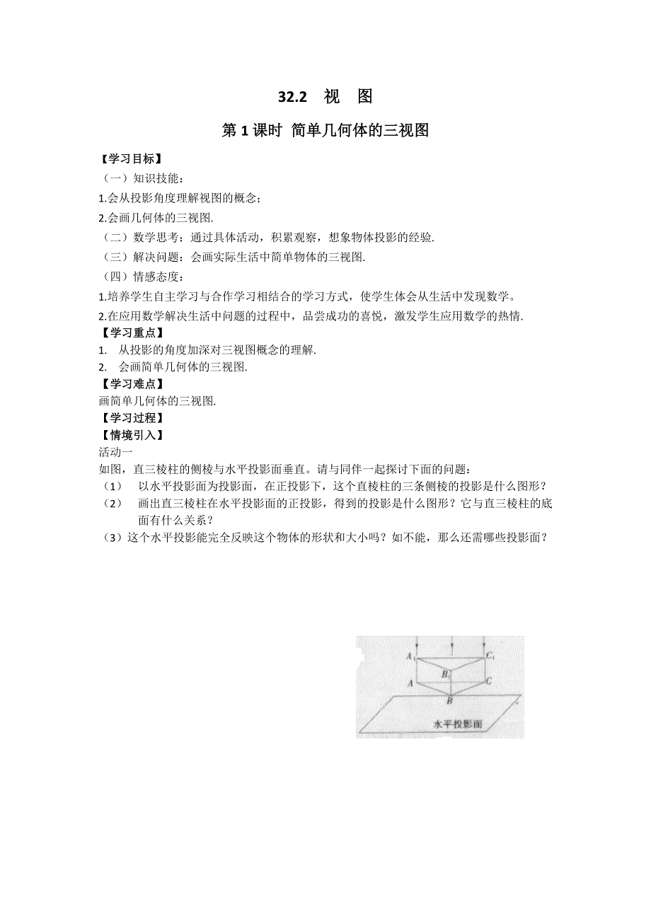 冀教版九下数学32.2第1课时简单几何体的三视图学案.docx_第1页