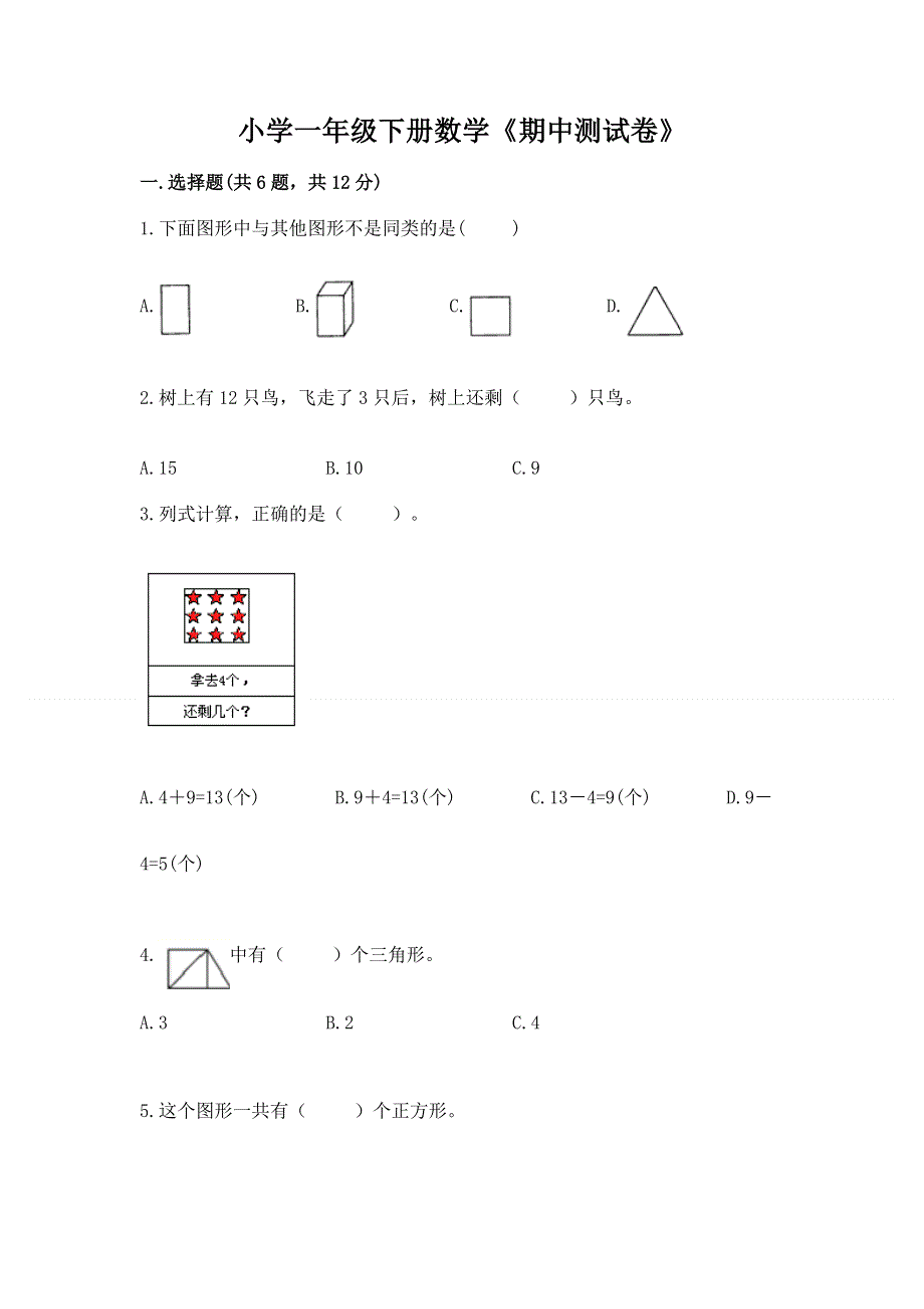 小学一年级下册数学《期中测试卷》及完整答案（各地真题）.docx_第1页