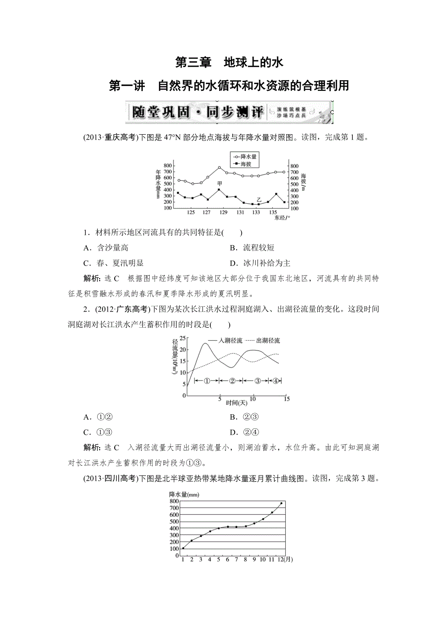 《优化指导》2015届高三人教版地理总复习 自然地理 第3章 第1讲 随堂 自然界的水循环和水资源的合理利用WORD版含解析.doc_第1页