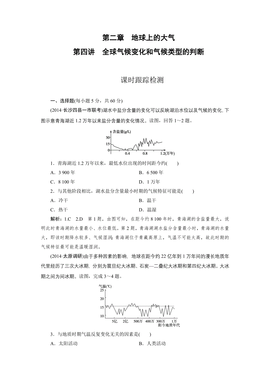 《优化指导》2015届高三人教版地理总复习 自然地理 第2章 第4讲 课时 全球气候变化和气候类型的判断WORD版含解析.doc_第1页