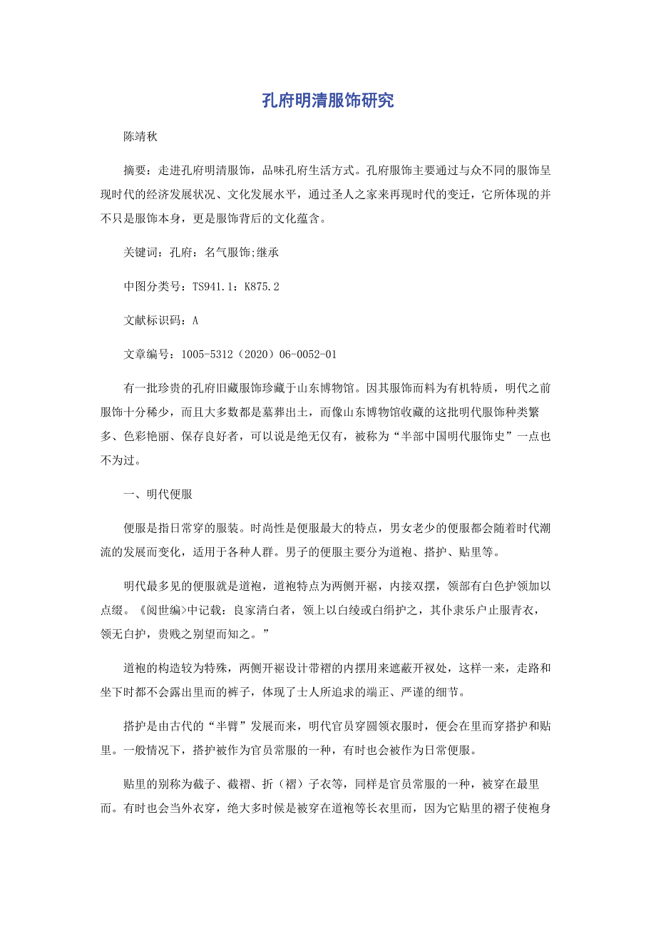 孔府明清服饰研究.pdf_第1页