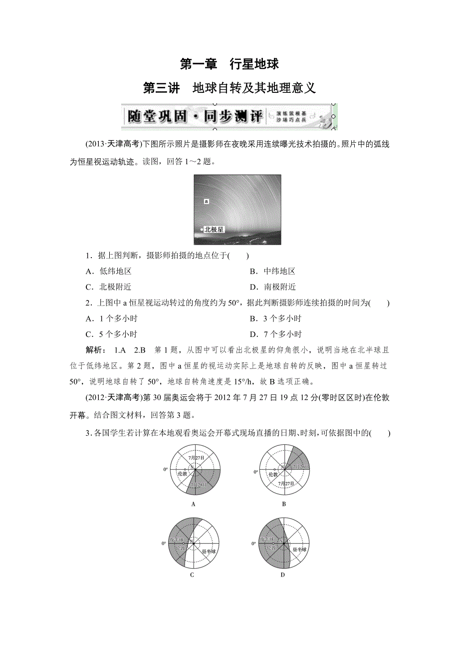 《优化指导》2015届高三人教版地理总复习 自然地理 第1章 第3讲 随堂 地球自转及其地理意义WORD版含解析.doc_第1页