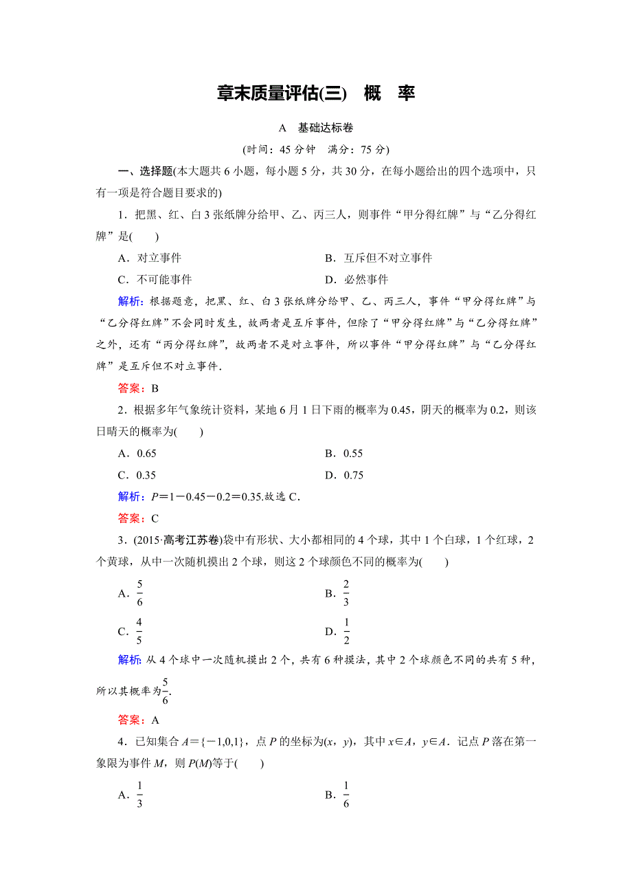 2018年数学同步优化指导（人教版必修3）练习：章末质量评估（三）　概率 WORD版含解析.doc_第1页