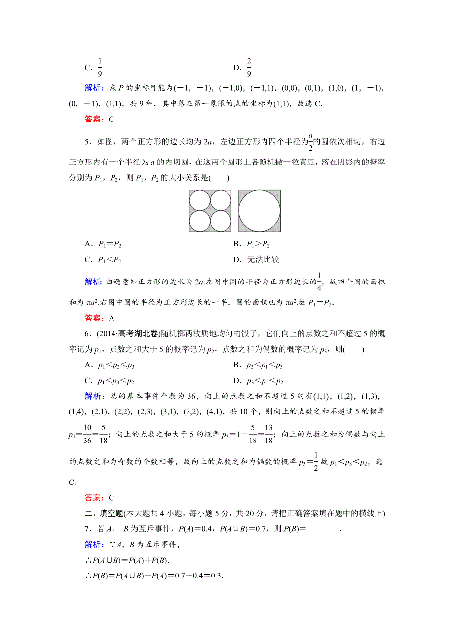 2018年数学同步优化指导（人教版必修3）练习：章末质量评估（三）　概率 WORD版含解析.doc_第2页