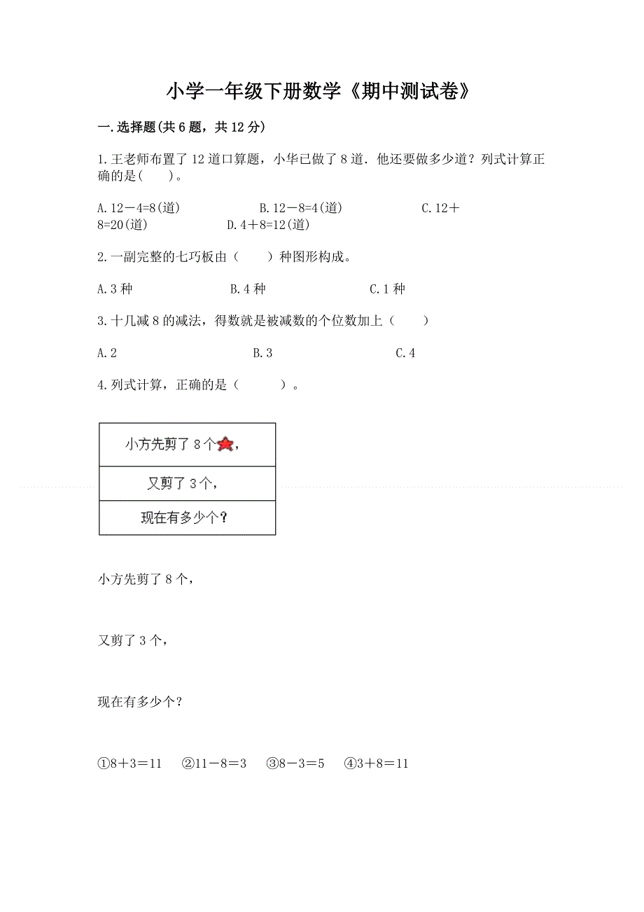 小学一年级下册数学《期中测试卷》及完整答案【精品】.docx_第1页