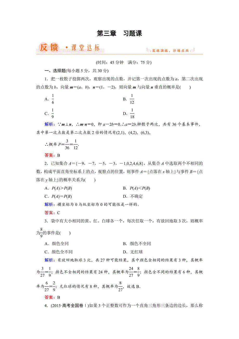 2018年数学同步优化指导（人教版必修3）练习：3-习题课　随机事件的概率与古典概型 WORD版含解析.doc_第1页