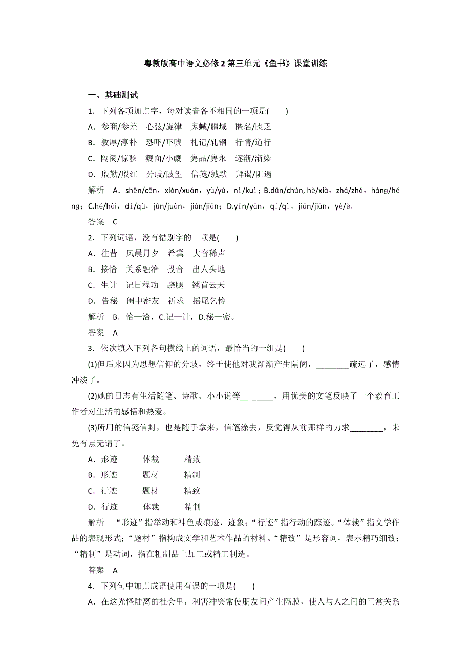 2016-2017学年粤教版高中语文必修二同步训练：第三单元《鱼书》课堂训练 WORD版含答案.doc_第1页