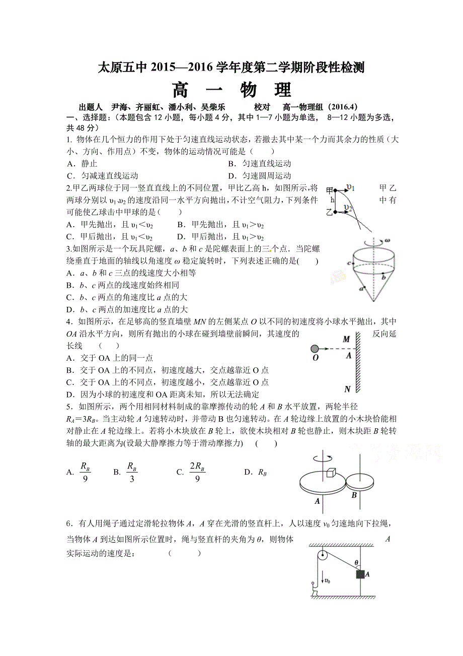 《首发》山西省太原市第五中学2015-2016学年高一下学期阶段性（4月）考试物理试卷 WORD版含答案.doc_第1页