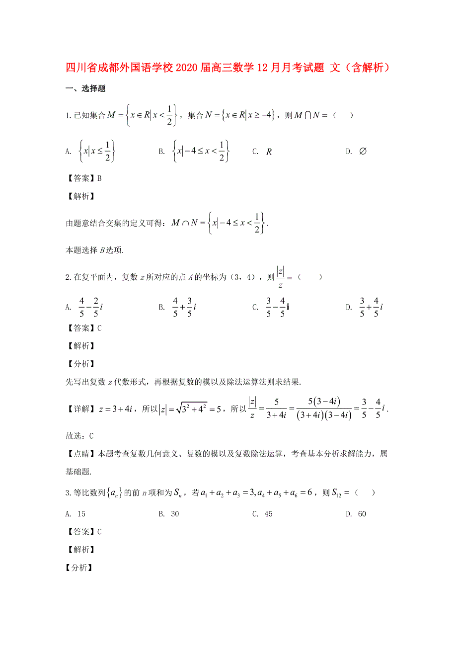 四川省成都外国语学校2020届高三数学12月月考试题 文（含解析）.doc_第1页