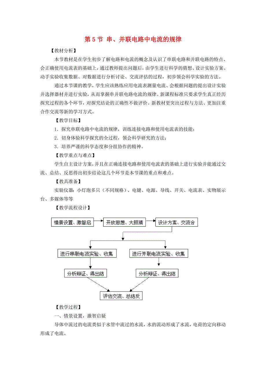 2022九年级物理全册 第十五章 电流和电路 第5节 串、并联电路中电流的规律教案2 （新版）新人教版.doc_第1页