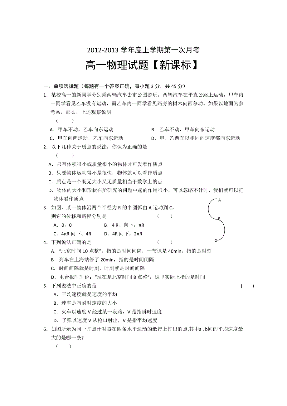 2012-2013学年高一上学期第一次月考物理试题.doc_第1页