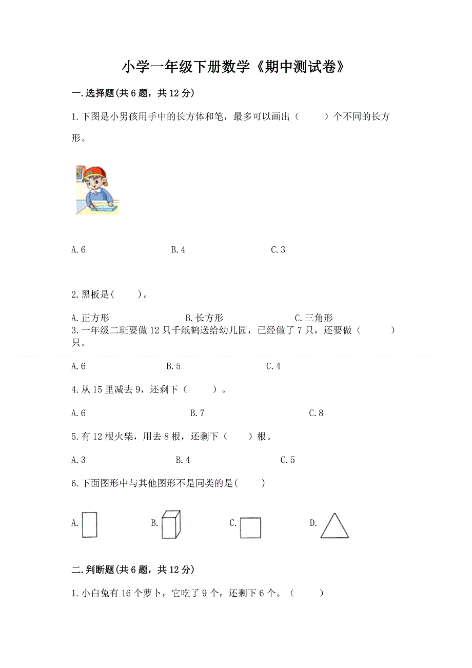 小学一年级下册数学《期中测试卷》及完整答案【全优】.docx_第1页