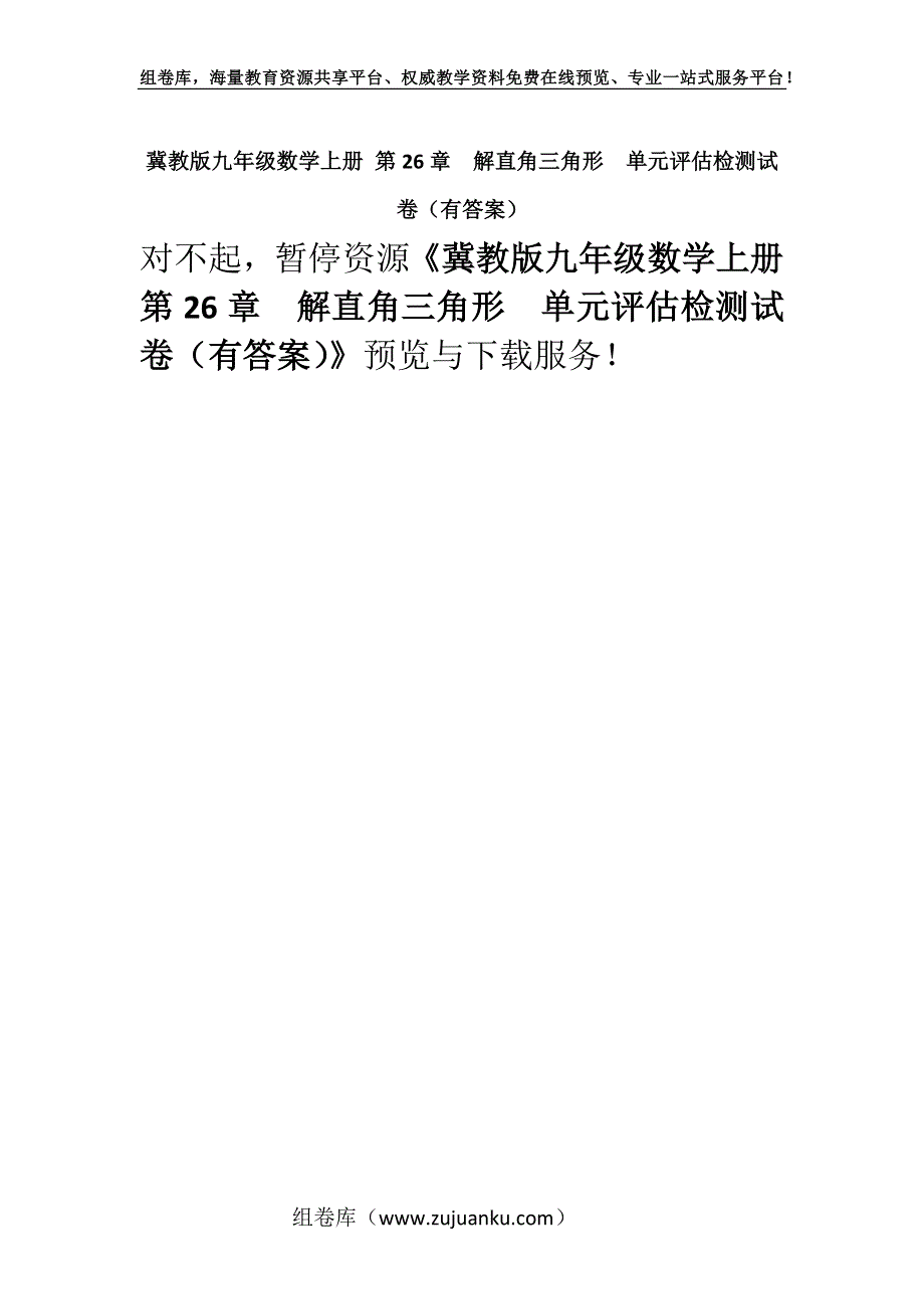 冀教版九年级数学上册 第26章解直角三角形单元评估检测试卷（有答案）.docx_第1页