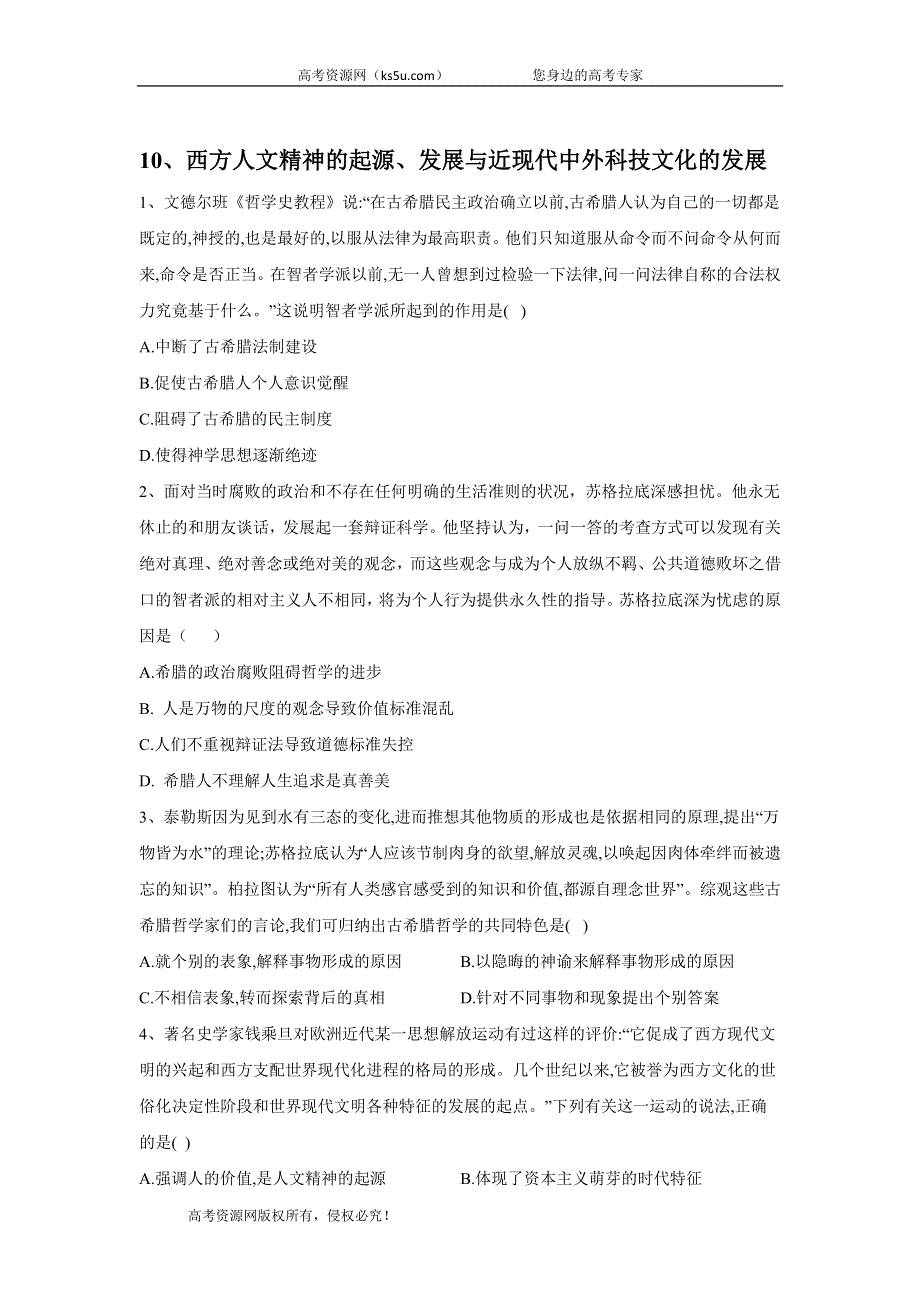 2020届高考历史二轮复习常考题型大通关：10-西方人文精神的起源-发展与近现代中外科技文化的发展 WORD版含答案.doc_第1页