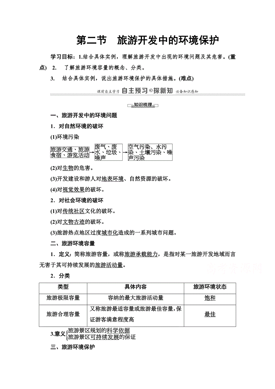 2020-2021学年人教版高中地理选修3学案：第4章 第2节　旅游开发中的环境保护 WORD版含解析.doc_第1页