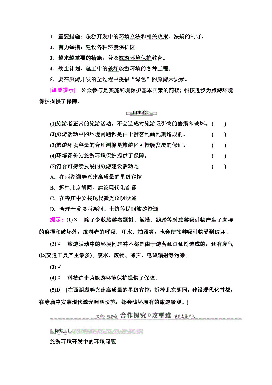 2020-2021学年人教版高中地理选修3学案：第4章 第2节　旅游开发中的环境保护 WORD版含解析.doc_第2页