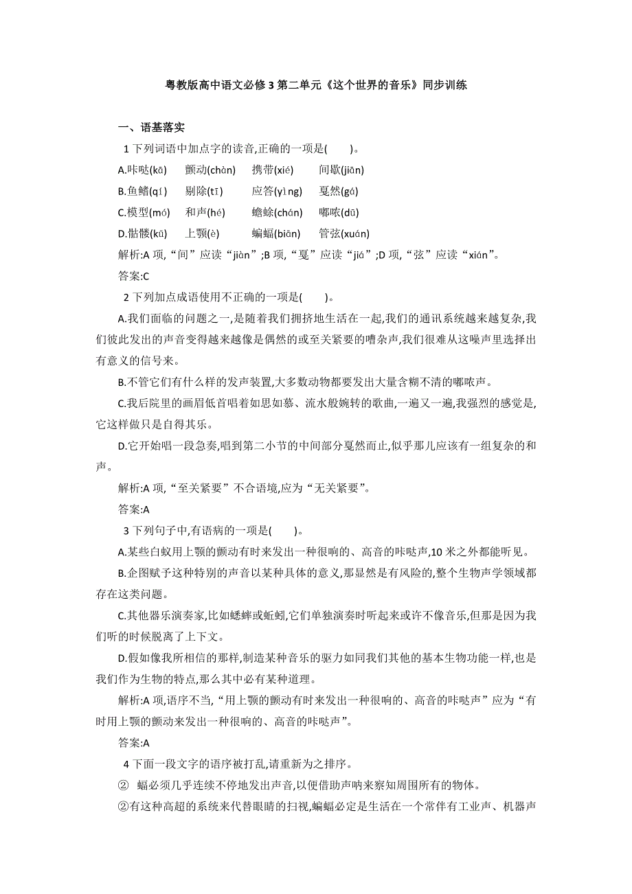 2016-2017学年粤教版高中语文必修三同步训练：第二单元《这个世界的音乐》 WORD版含答案.doc_第1页