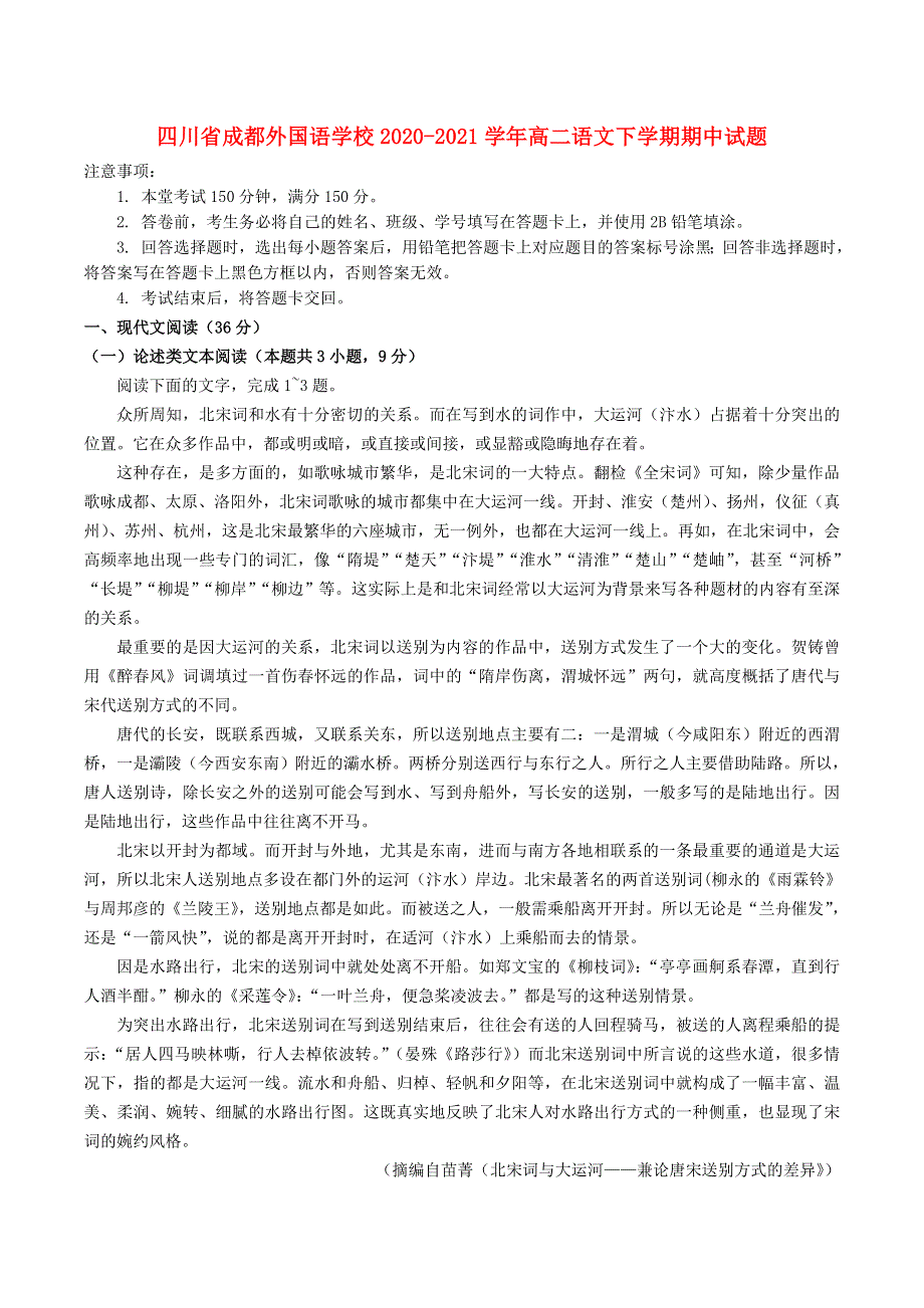 四川省成都外国语学校2020-2021学年高二语文下学期期中试题.doc_第1页