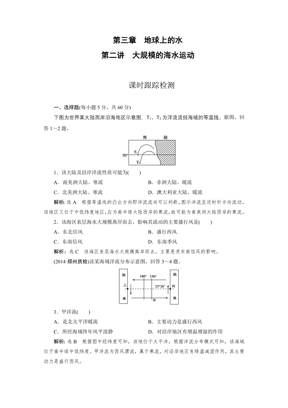 《优化指导》2015届高三人教版地理总复习 自然地理 第3章 第2讲 课时 大规模的海水运动WORD版含解析.doc_第1页